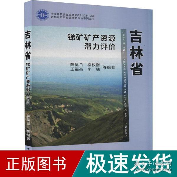 吉林省锑矿矿产资源潜力评价(精)/吉林省矿产资源潜力评价系列丛书