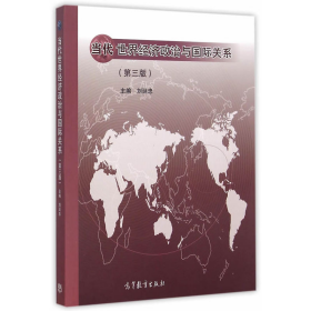 当代世界经济政治与国际关系-(第三版)9787040431759