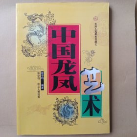 中国龙凤艺术