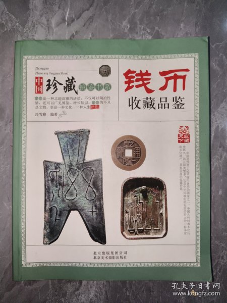 收藏品鉴指南·钱币收藏品鉴