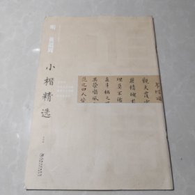 中国古代书家小楷精选 明 黄道周（三）