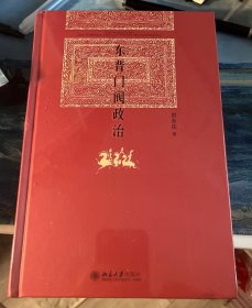 东晋门阀政治