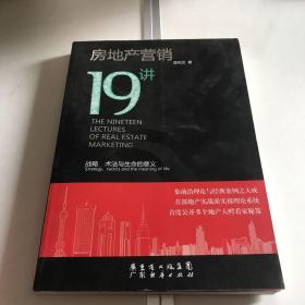 房地产营销19讲