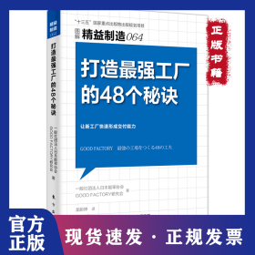 精益制造064:打造最强工厂的48个秘诀