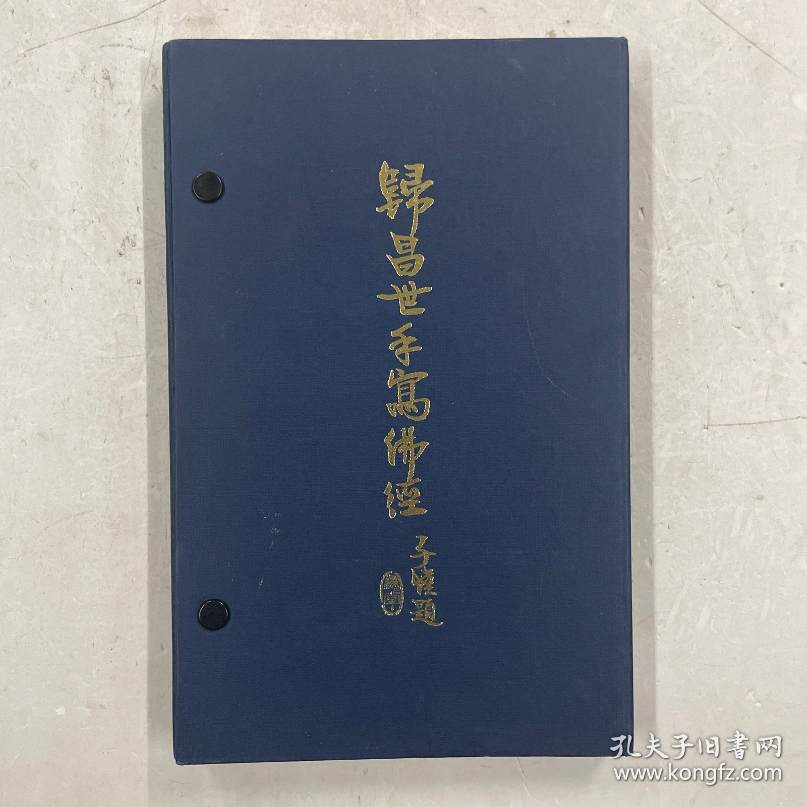 1976年初版《归昌世手写佛经》周颖南钤印赠本 仅印100部
