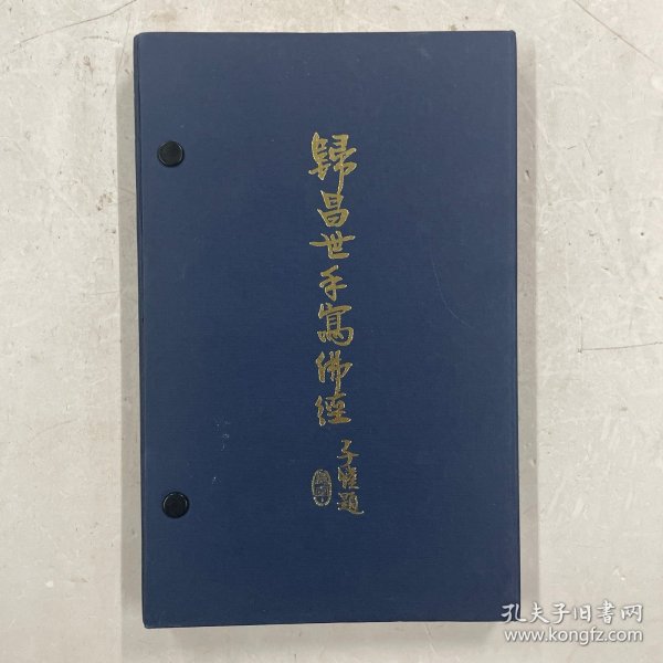 1976年初版《归昌世手写佛经》周颖南钤印赠本 仅印100部