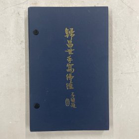 1976年初版《归昌世手写佛经》周颖南钤印赠本 仅印100部