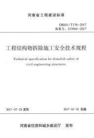 河南省工程建设标准（DBJ41\T176-2017备案号J13944-2017）：工程结构物拆除施工安全技术规程