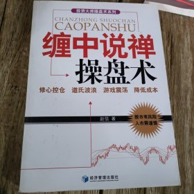 投资大师操盘术系列：缠中说禅操盘术