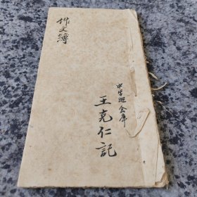 中学班仓库：王克仁作文本/谈谈三周以来在教学上存在的缺点和改进意见/对和平签名运动的认识/拿实际行动来纪念七一/朱总司令服从的是什么，老师让传观的优秀作文的。批语毛笔字漂亮