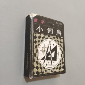 数学小词典