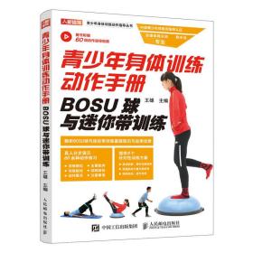 青身体训练动作手册 bosu球与带训练 体育 王雄 编