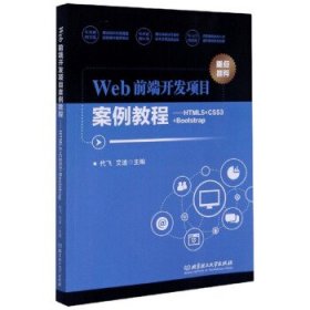 Web前端开发项目案例教程：HTML5+CSS3+Bootstrap