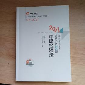 2021年中级经济法通关500题及答案