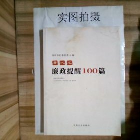 廉议汇：廉政提醒100篇