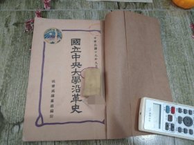 民国十九年秘书处编纂组编印《国立中央大学沿革史》一册全。