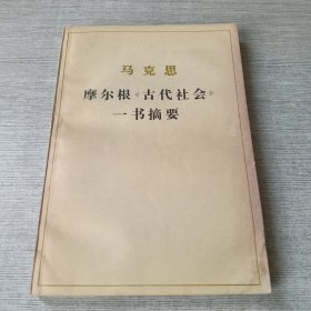 摩尔根《古代社会》一书摘要