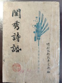 《闺秀诗话》品相不错！新民书局，民国二十四年（1935年）出版，平装一册全