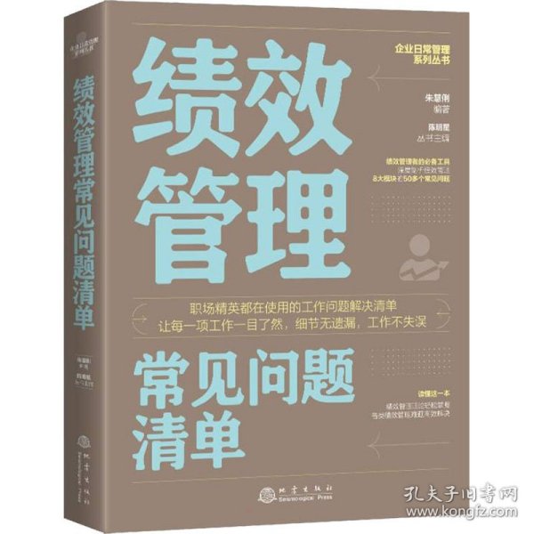 绩效管理常见问题清单：一本绩效管理人员即查即用的手边书