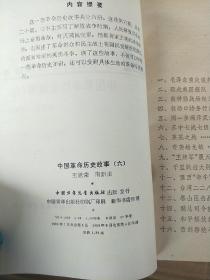 少年百科丛书
中国革命历史故事六