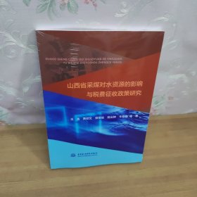 山西省采煤对水资源的影响与税费征收政策研究