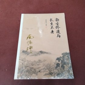 南怀瑾作品集（新版）：静坐修道与长生不老