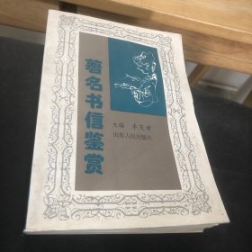 著名書信鑒賞