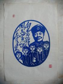 70年代长治地区精品剪纸原作之四--蓝色剪纸--向雷锋同志学习--【雷锋像】--虒人荣誉珍藏