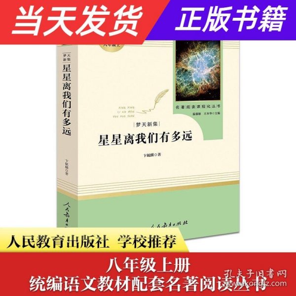 中小学新版教材（部编版）配套课外阅读 名著阅读课程化丛书：八年级上《梦天新集：星星离我们有多远》