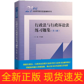 行政法與行政訴訟法練習題集(第6版)