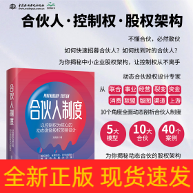 合伙人制度：以控制權(quán)為核心的動(dòng)態(tài)激勵(lì)股權(quán)頂層設(shè)計(jì)