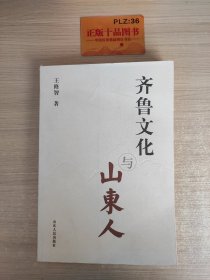 齐鲁文化与山东人