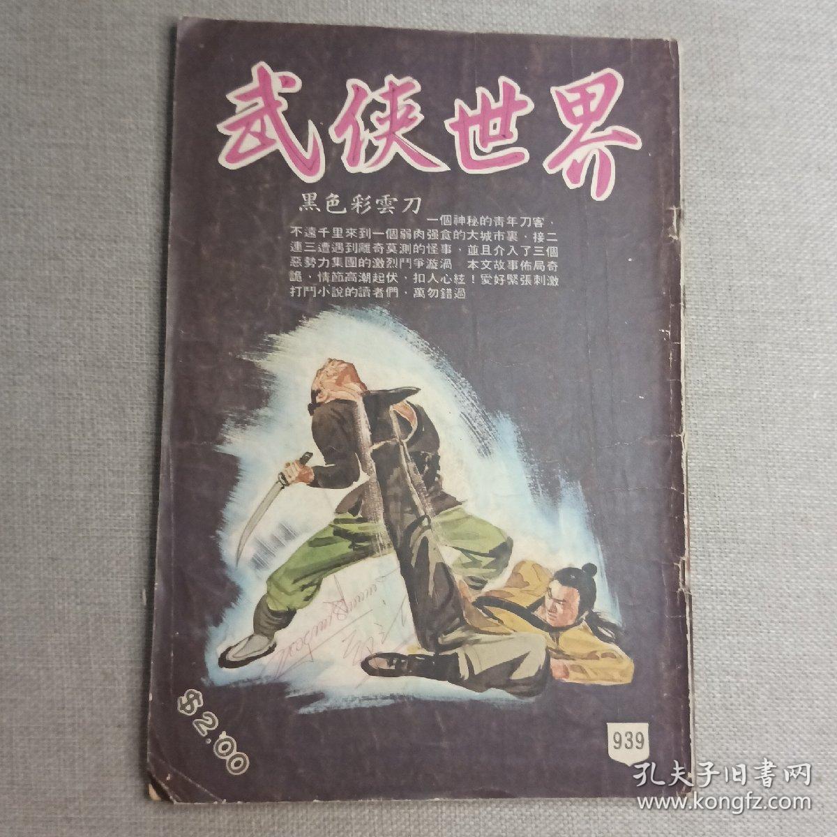 《武侠世界》939期 70年代武侠小说杂志（萧逸 龙乘风 温凉玉 古龙 冯嘉 司马紫烟 卧龙生）董培新 子成 插图