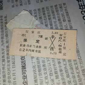 火车票——1988年石家庄-保定市火车票