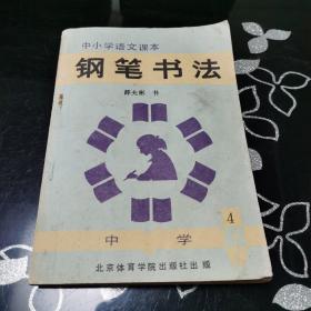 中小学语文课本钢笔书法（中学第4册）