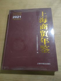 上海商贸年鉴（2021）