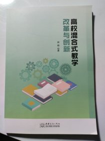 正版书高校混合式教学改革与创新