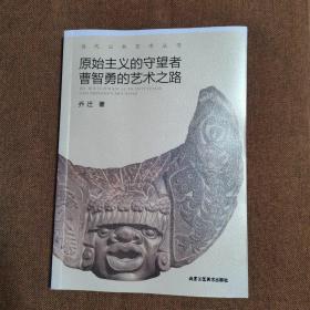 原始主义的守望者—曹智勇的艺术之路