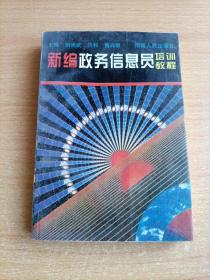 新編政務(wù)信息員培訓(xùn)教程