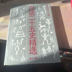 白话二十五史精选