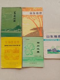 莒南地理:  莒南地理、山东地理、东海县地理、邳州地理山东地理(试用课本)共五本合售