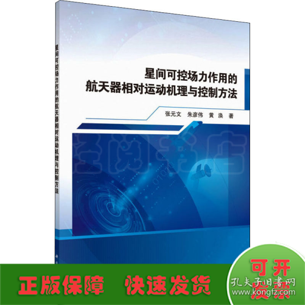 星间可控场力作用的航天器相对运动机理与控制方法