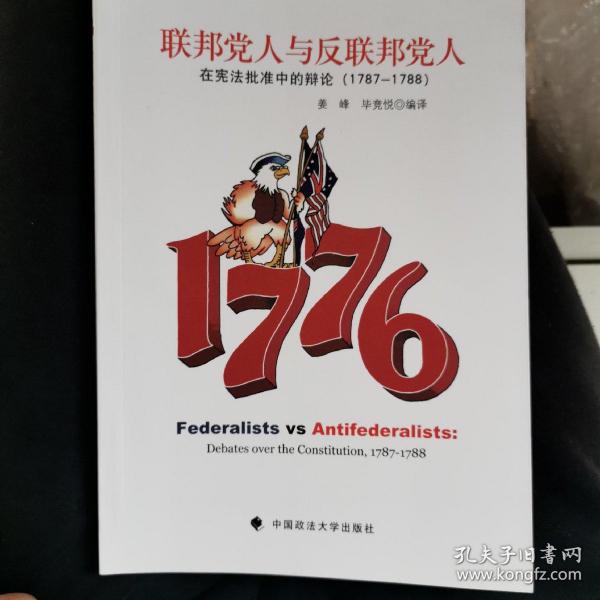 联邦党人与反联邦党人：在宪法批准中的辩论（1787-1788）