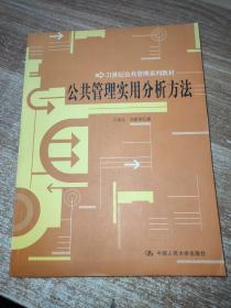 公共管理實(shí)用分析方法