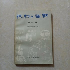 讽刺与幽默（第一辑）147幅图 品好