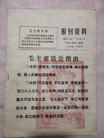 阜新日报群工组编:报刊资料 第五十一期 1975年9月