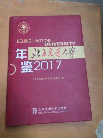 北京交通大学年鉴2017（有污渍如图）