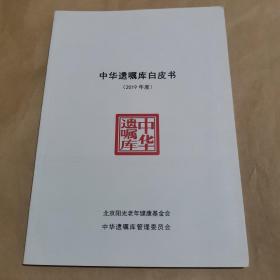 中华遗嘱库白皮书（2019年度）