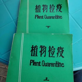 植物检疫 （上册·下册）1989年 石河子农学院