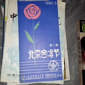 1982年第一届北京合唱节